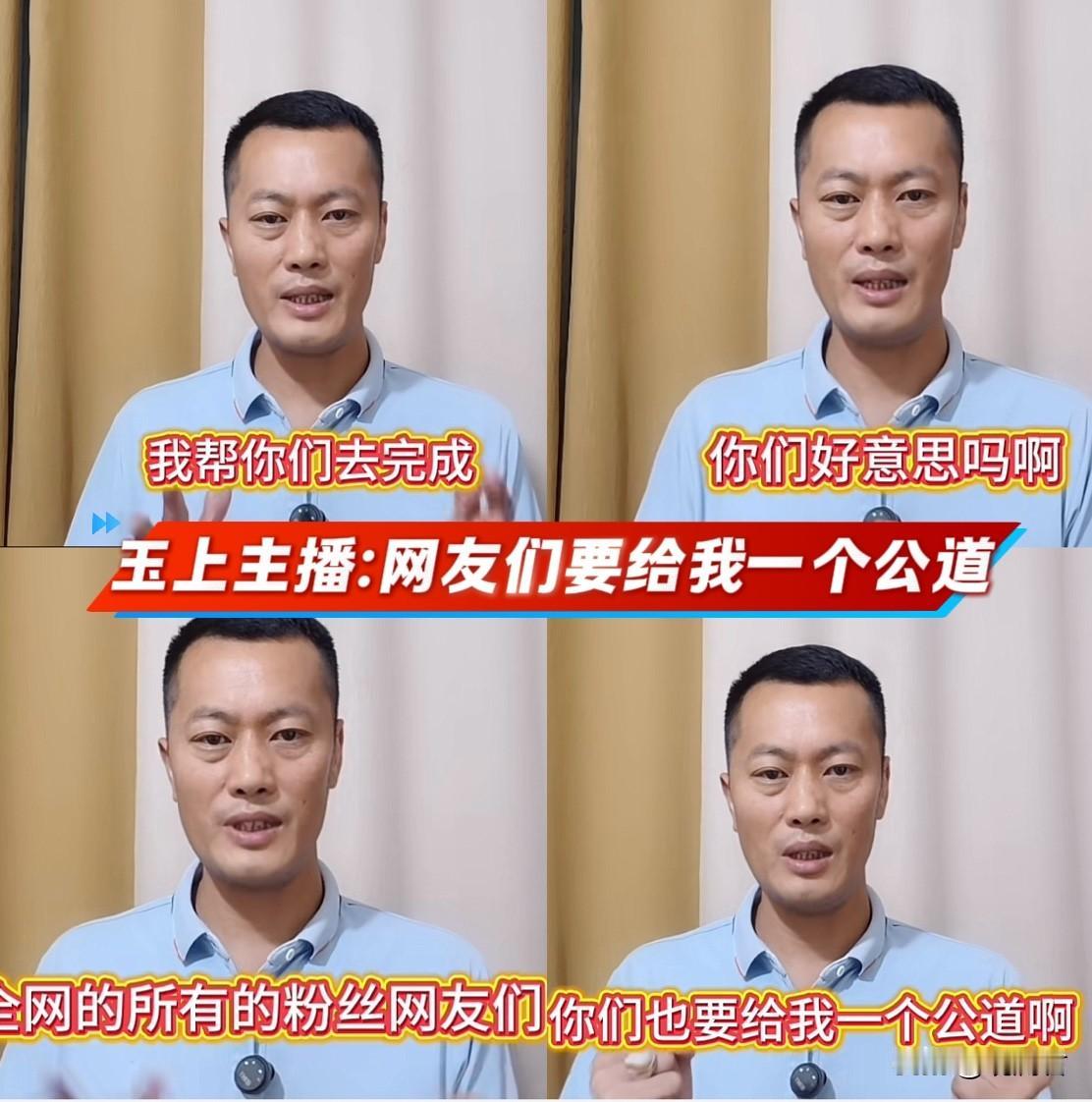 玉上主播喊话“网友们给我一个公道”是什么意思？
玉上主播昨晚十分恳切地向网友喊话