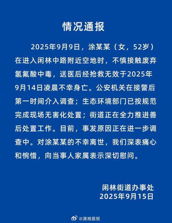 【#官方通报女子误踩氢氟酸中毒身亡#】9月15日，“女子散步时踩到氢氟酸后去世”