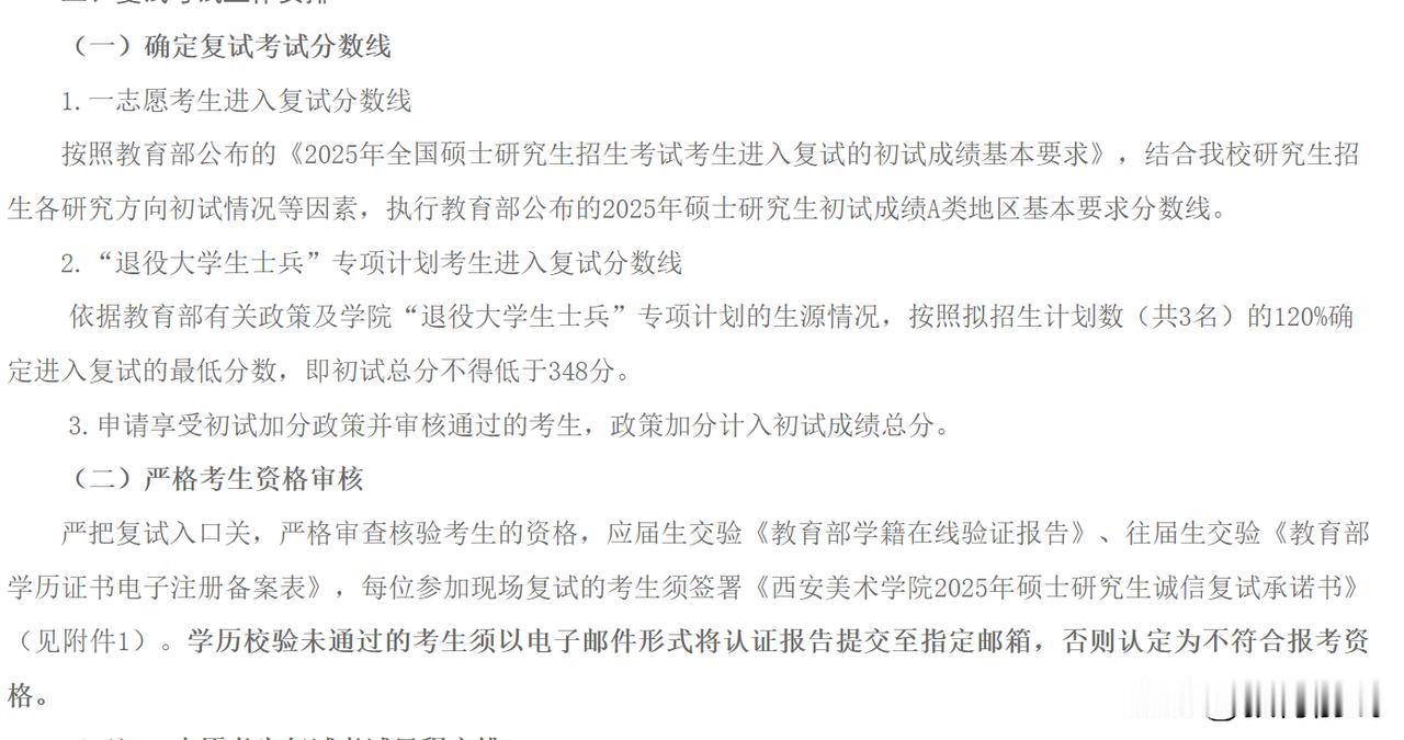 西安美术学院2025年硕士研究生复试分数线、复试时间安排、一志愿考生复试名单及录