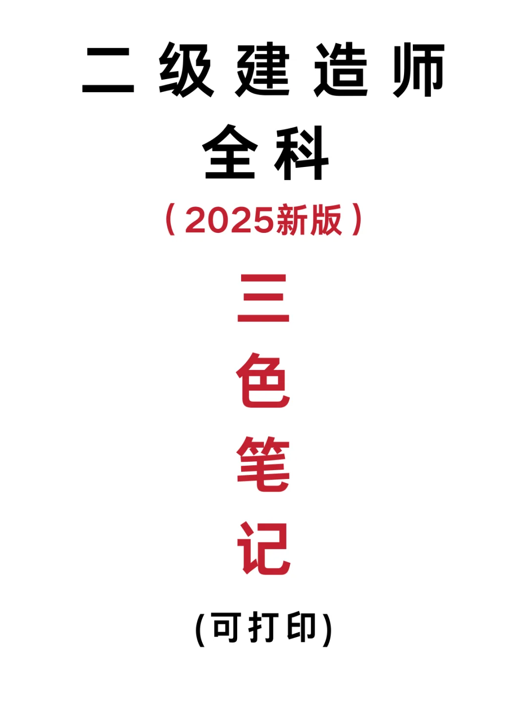 2025二级建造师全科《三色笔记》