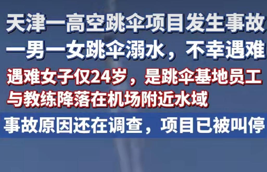 24岁姑娘跳伞遇难，最后一句“我都没换衣服”看哭了

4月26日，天津高空跳伞出