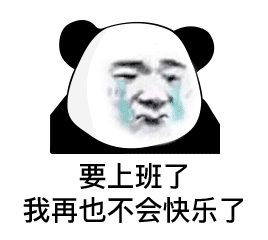 不想上班，有没有人莫名其妙的出来帮我顶一天工作啊？#五一假期快要结束了# #冰泪