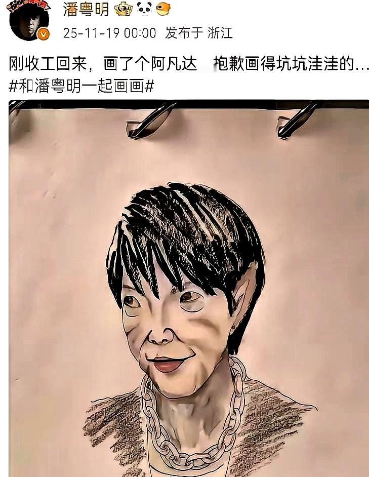 潘粤明这下出名了吧

他画了张坑坑洼洼的阿凡达，我一看那尖耳朵、粗链子，就知道他