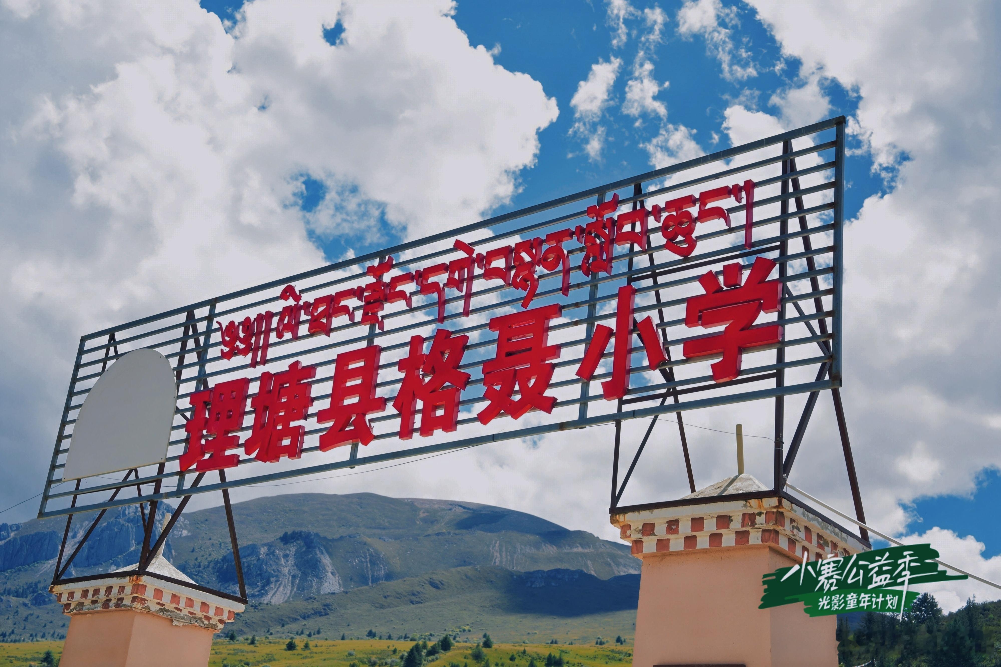 理塘格聂小学的孩子们:       你们好啊，回看你们的照片和视频时，记忆再一次