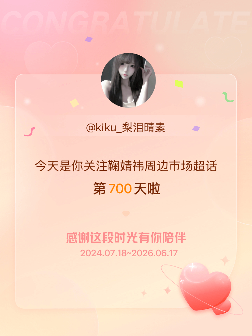 鞠婧祎周边市场今天是我关注超话的第700天，希望能继续伴你一路前行～ 