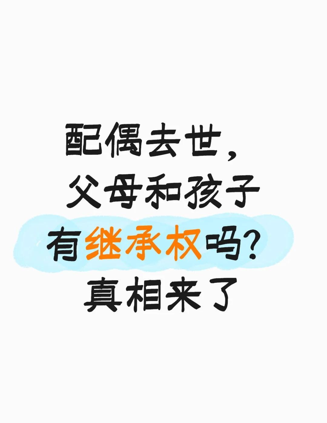 配偶去世，父母和孩子有继承权吗？
配偶去世后，不少人会为“谁能继承”争执不休，其