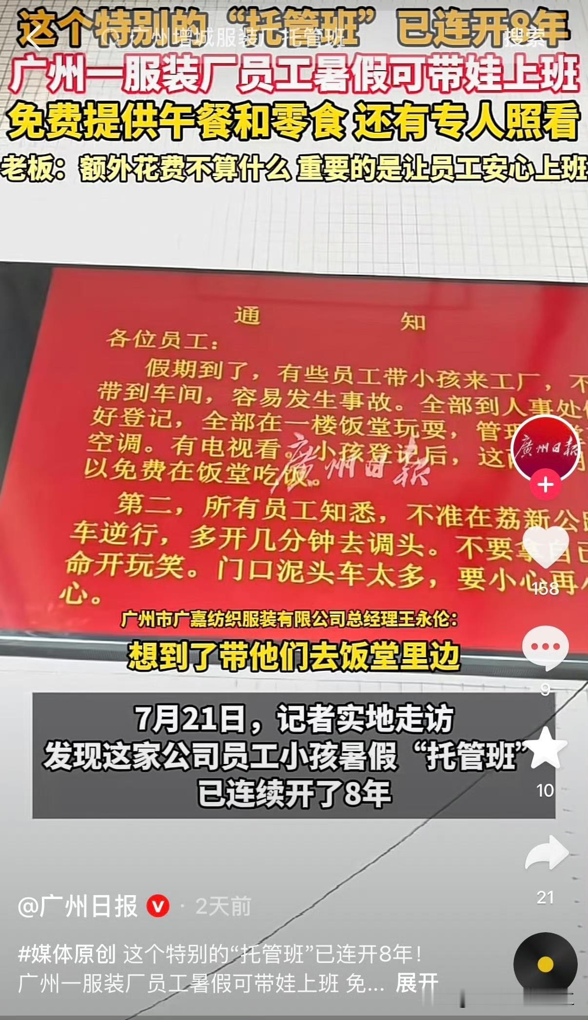 广州市广嘉纺织服装有限公司的暑期员工子女托管班已经连续开班了八年。

父母的小孩