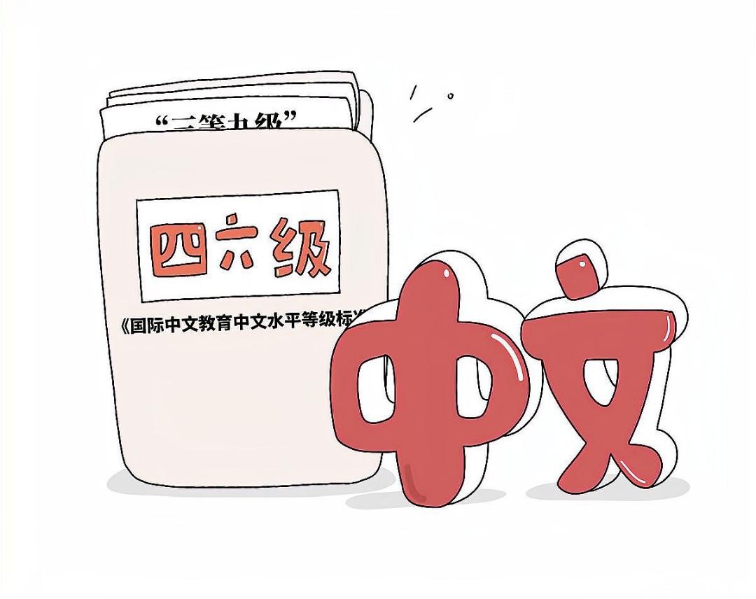 国际版“四六级”来了！外国人学中文，到底难在哪？

以前是我们捧着单词书，为了考