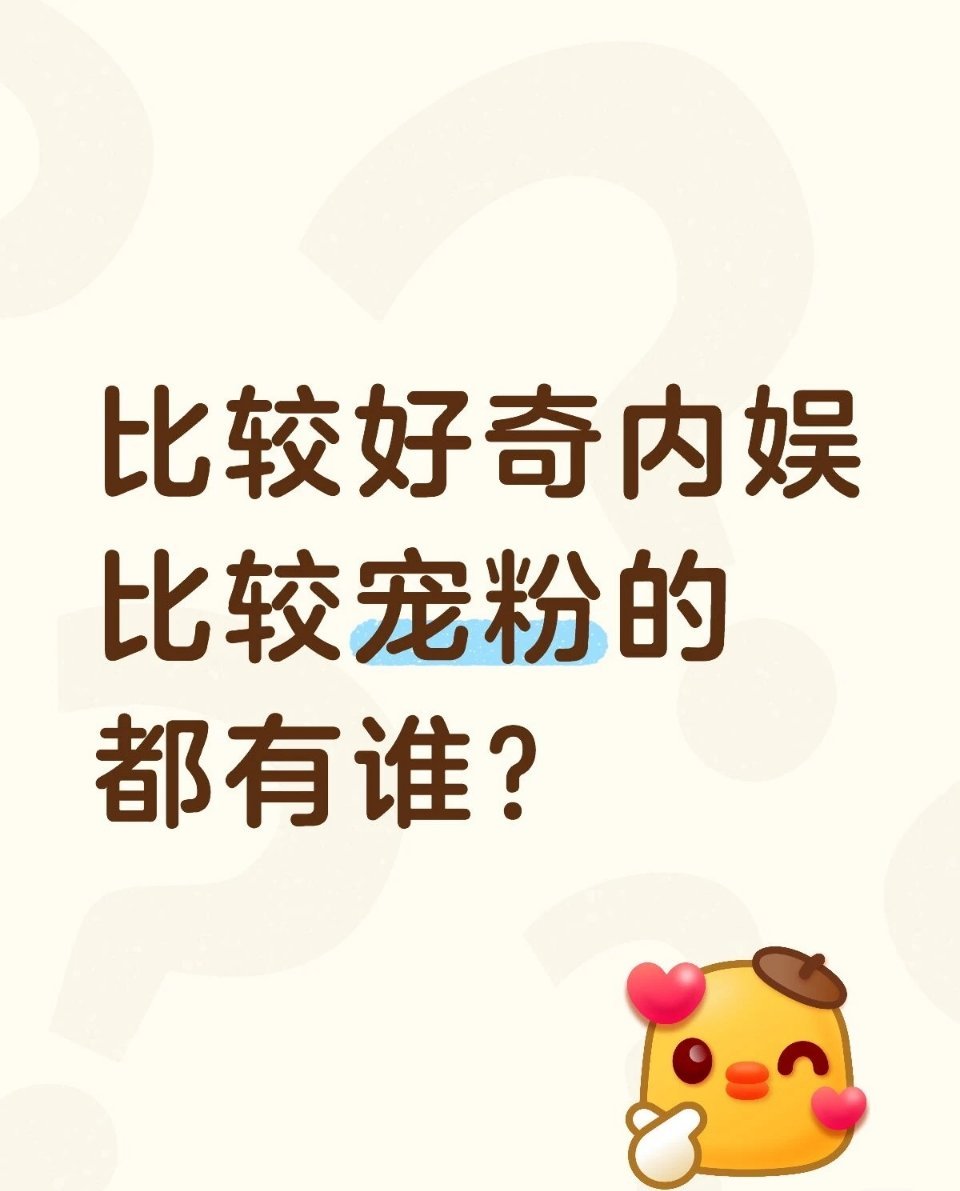 比较好奇内娱宠粉艺人有哪些 