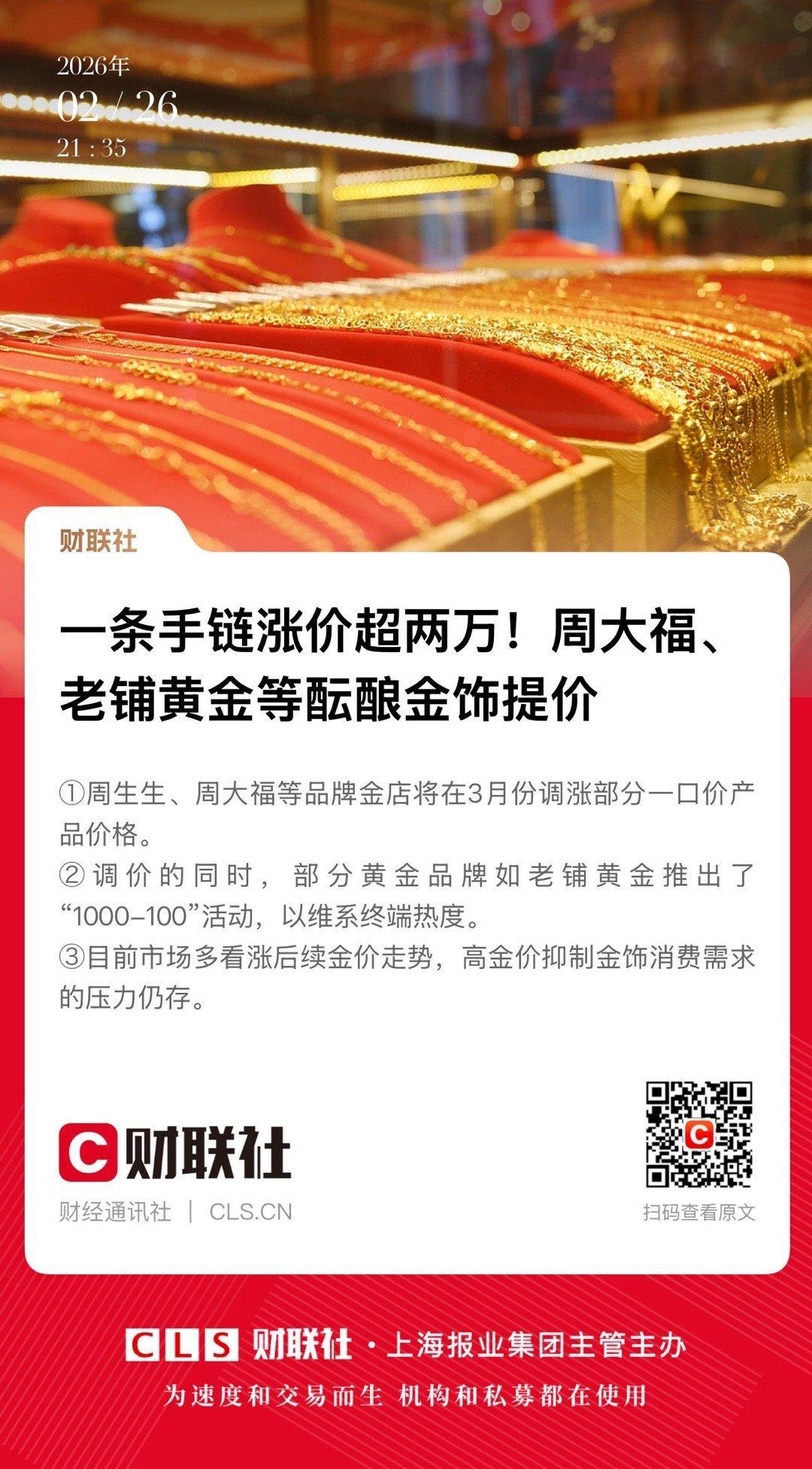 【一条手链涨价超两万！周大福、老铺黄金等酝酿金饰提价】　　（财联社  2026-