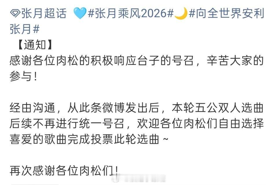 张月团五公双人选曲不再统一号召 