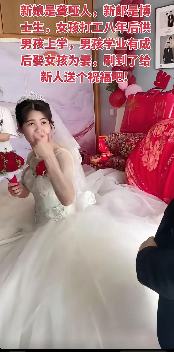 新娘是聋哑人，新郎是博士生，女孩打工八年供男孩上学，男孩学业有成后娶女孩为妻，刷