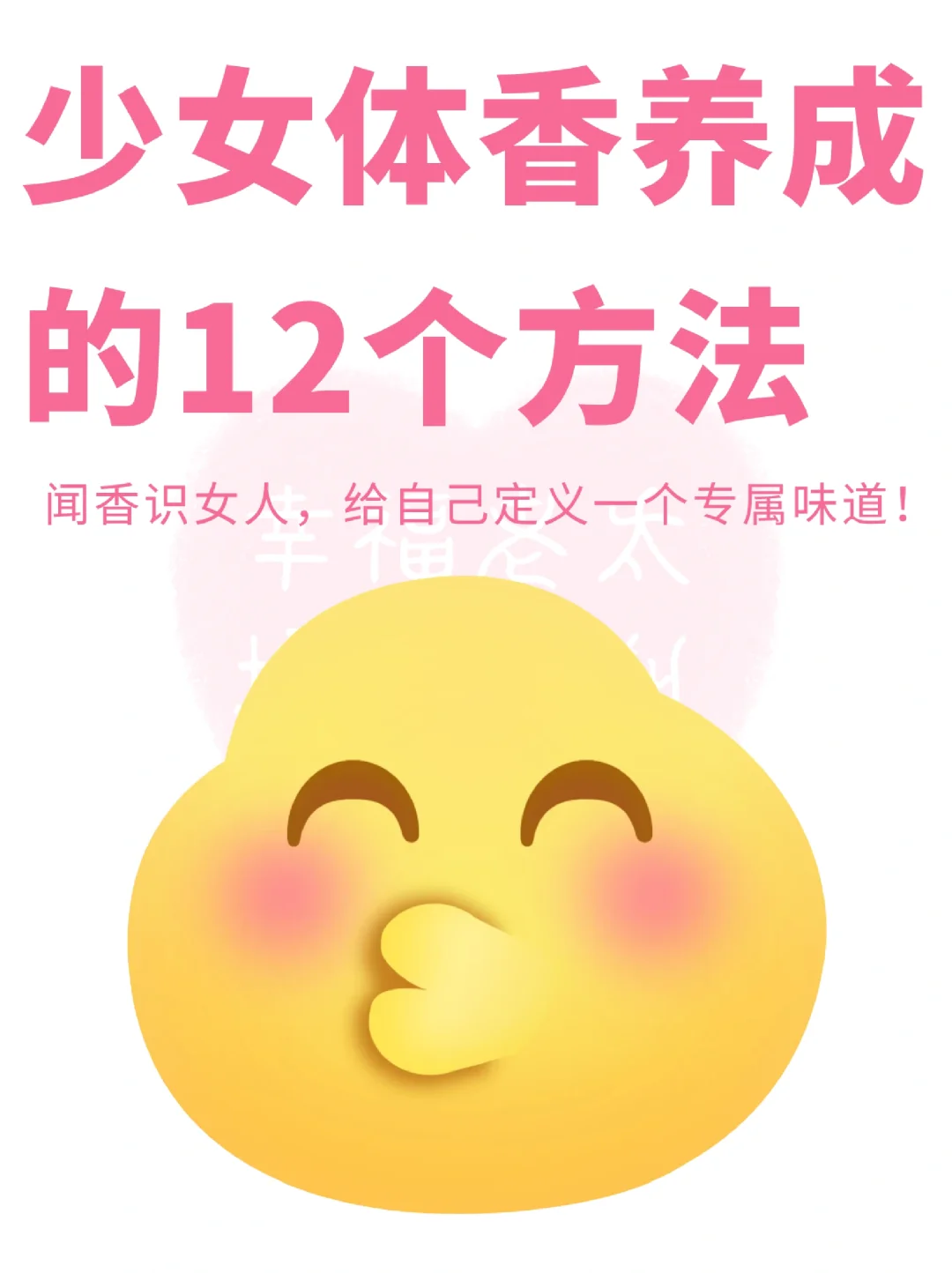12个低成本方法🌷轻松养成少女体香
