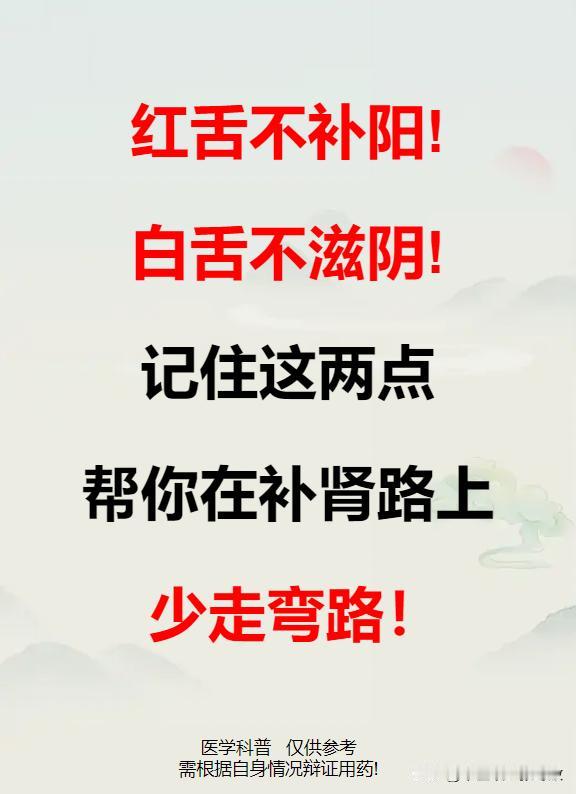 红舌不补阳，白舌不滋阴，记住这两点，帮你在补肾路上少走弯路！

1、舌白
2、舌