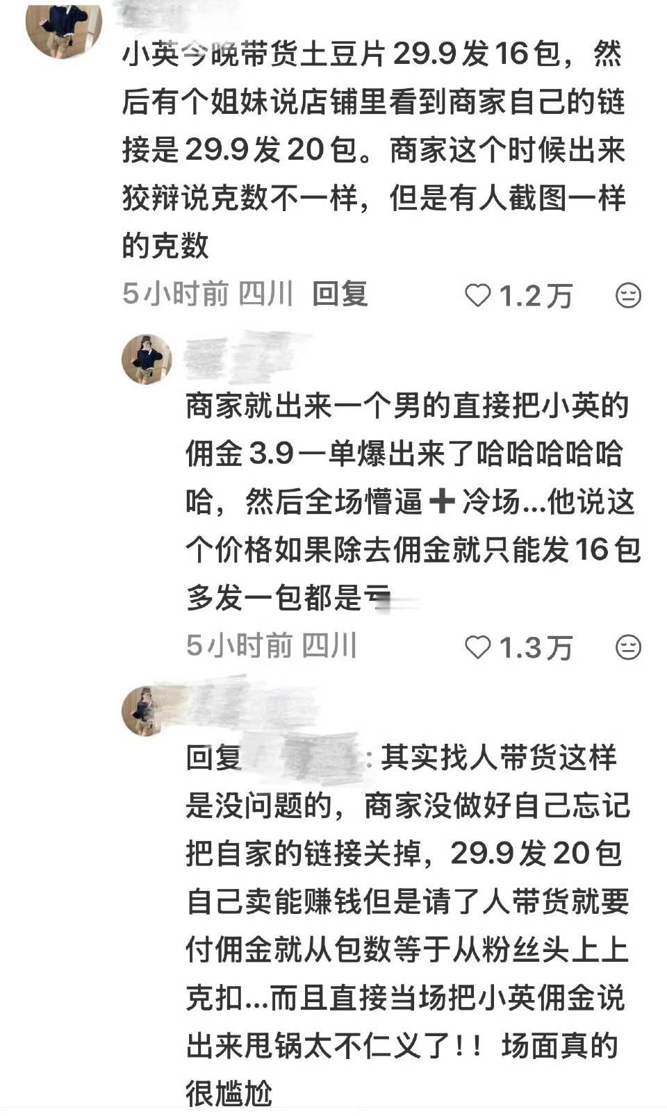 曝小英带货佣金这个是直播带货的常态了。商家要给达人佣金，小英每单抽佣3.9块，所