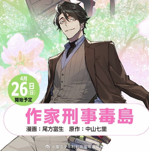 『作家刑事毒島』漫画化漫画：尾方富生原作：中山七里 