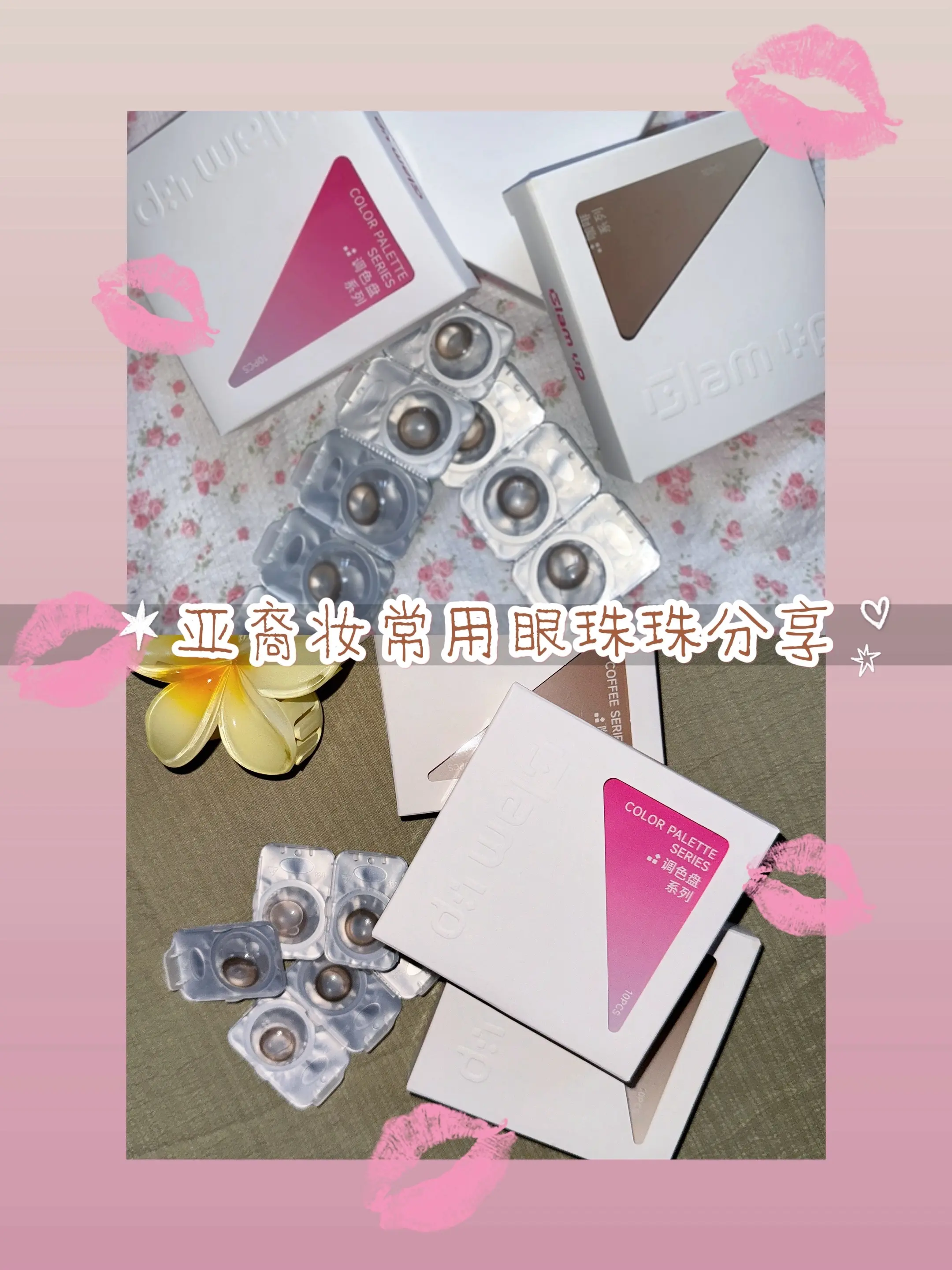 日常亚裔妆眼珠分享～