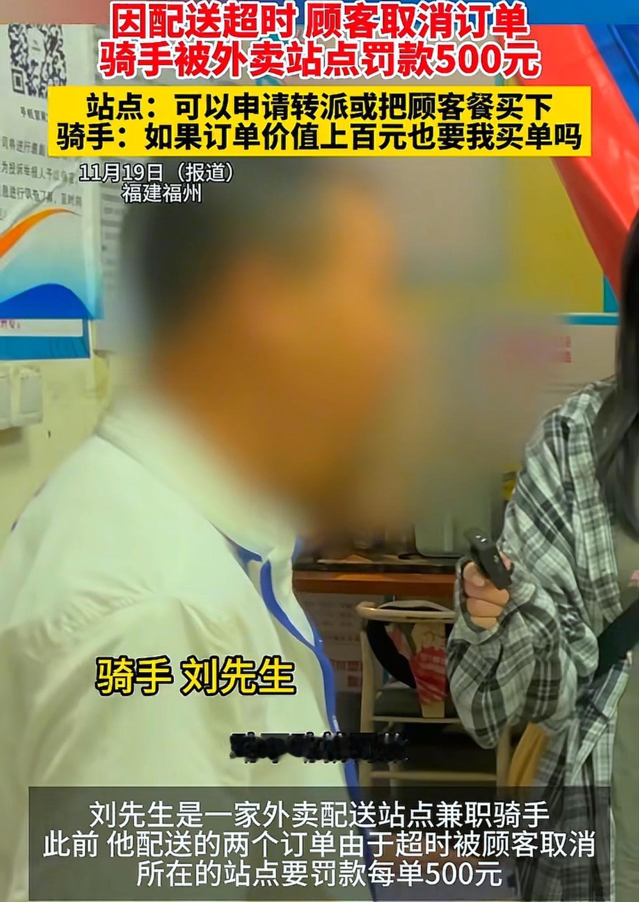 因配送超时，顾客取消订单，骑手被站点站长罚款 500 元！

骑手委屈反问“跑一
