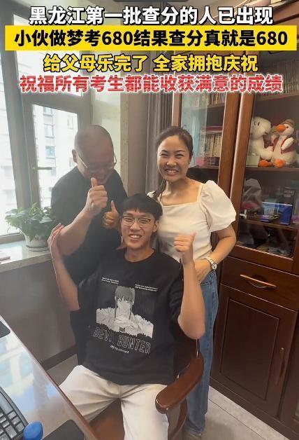 黑龙江一小伙做梦，自己考了680分。早上醒来跟爸妈说，爸妈笑笑没当回事。结果，查