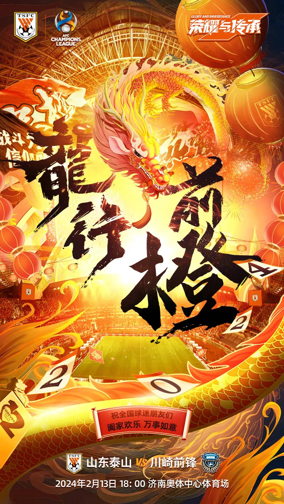 山东泰山队官方今天发布新年海报，主题为“龍行前橙”，日本川崎前锋队已抵达到济南，