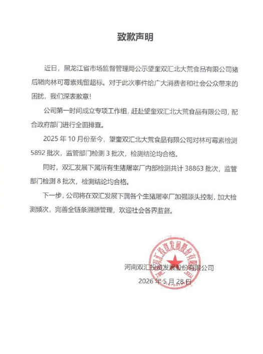 #双汇就猪肉抗生素超标致歉#【#双汇就猪后鞘肉抗生素超标38倍发文致歉# ：将在