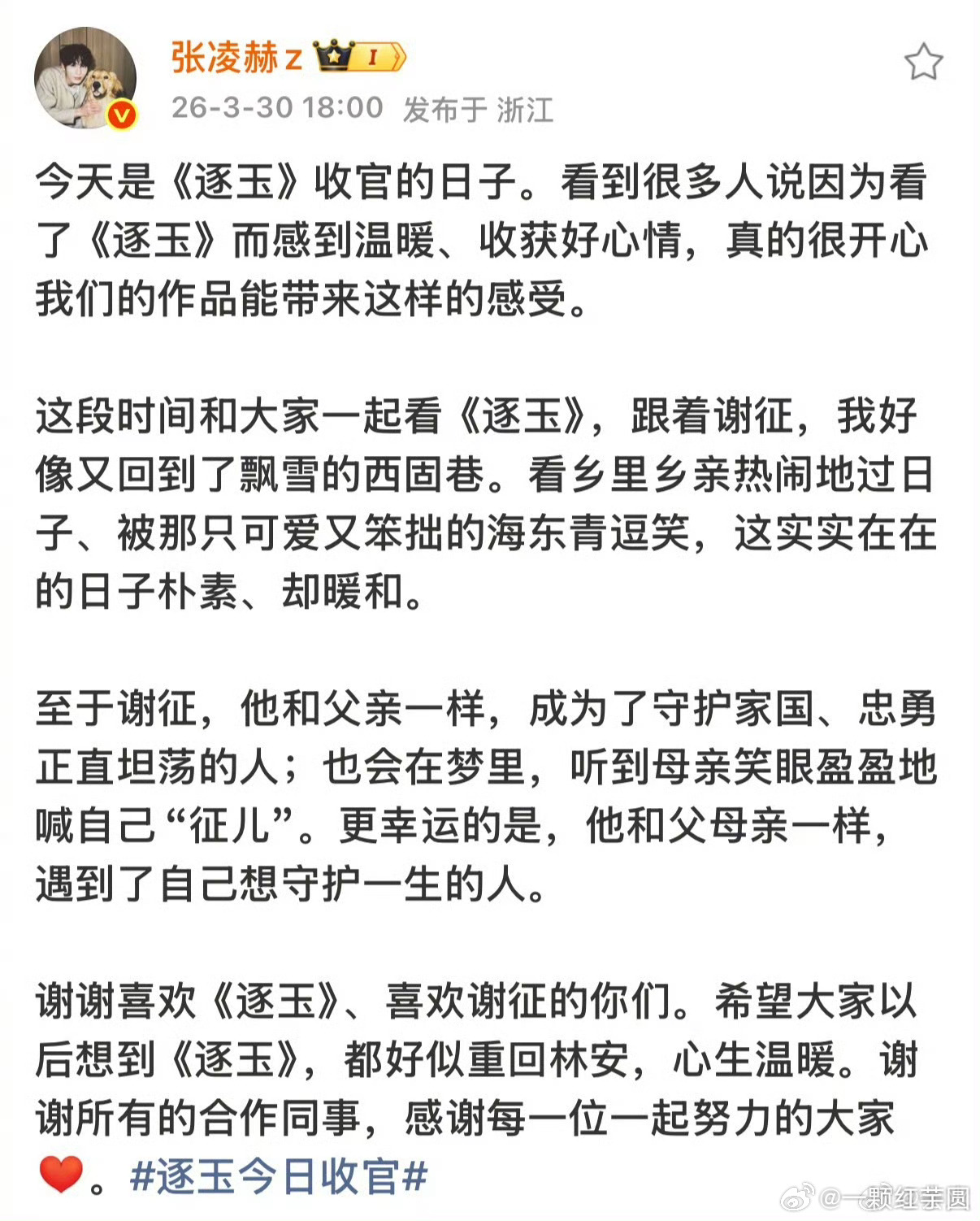 张凌赫 逐玉收官感言🈶！同样配了手写词！一直都是那么真诚，有仪式感，爱每个角色