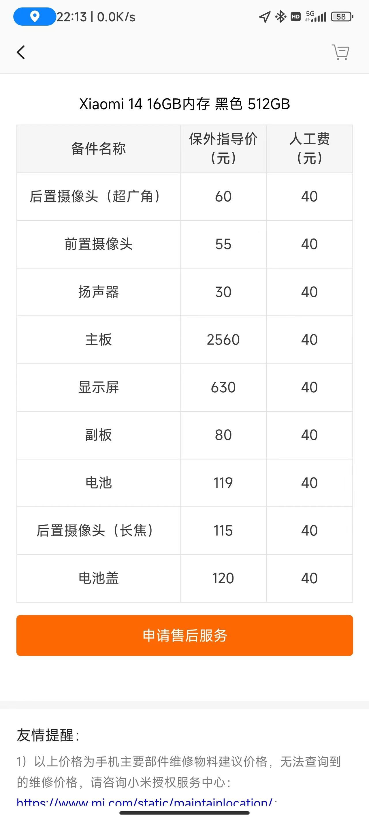 查了查小米14的官方维修价格，显示屏居然只要630，电池119，最贵的主板是25