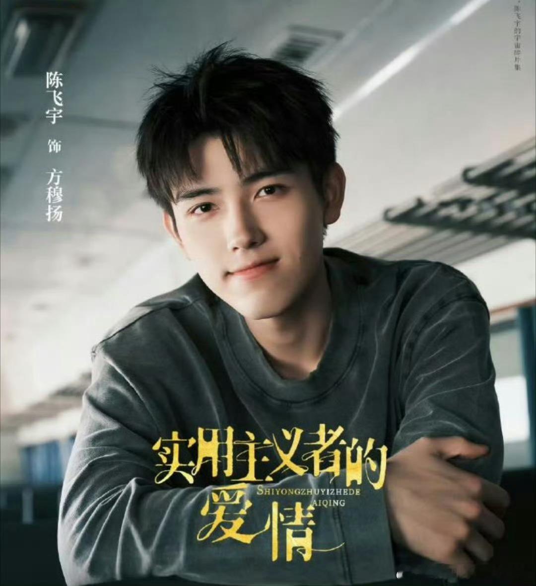 陈飞宇《实用主义者的爱情》明天发布新物料应该也快定档了，作为寒假档唯一的年代剧，