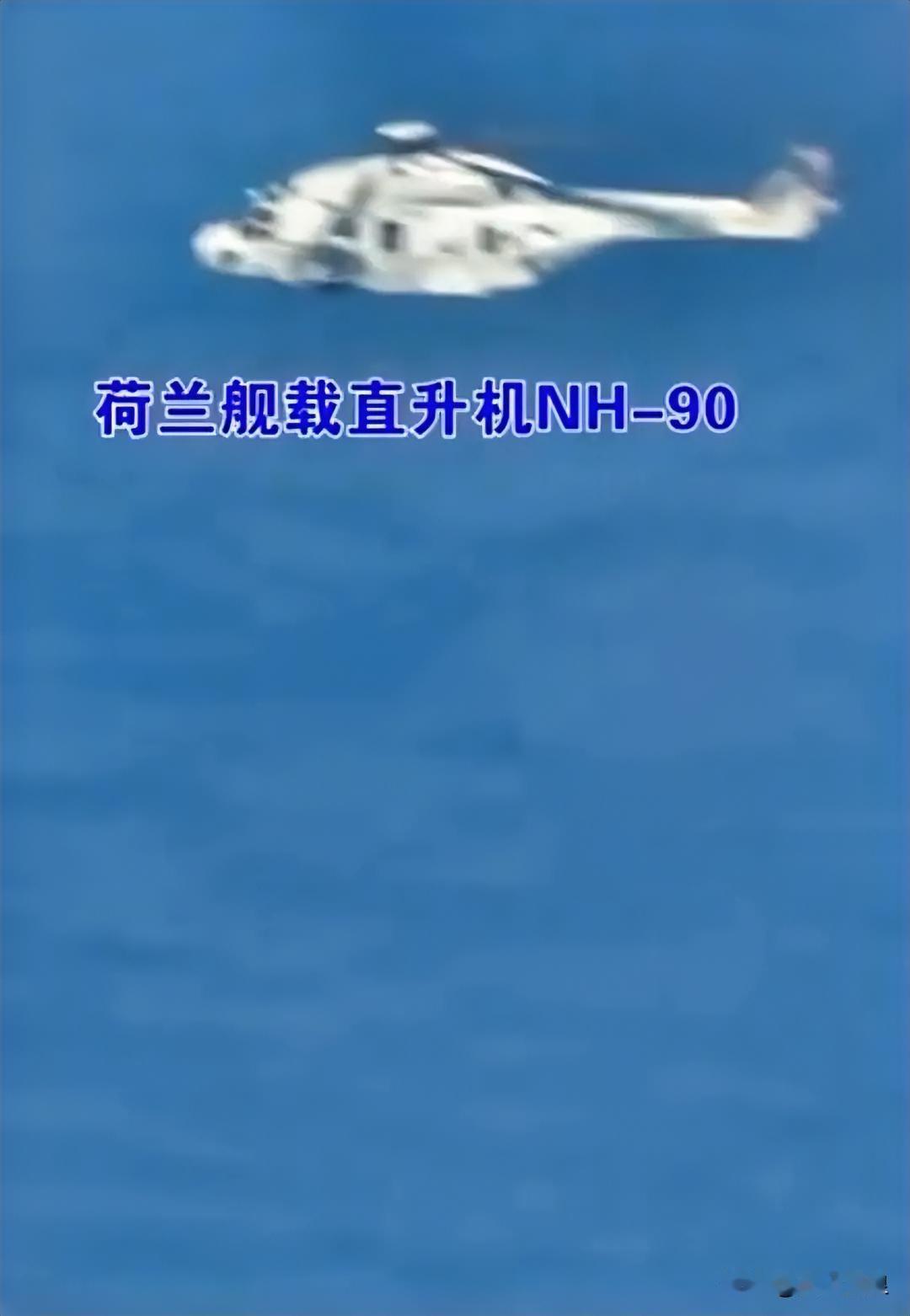 荷兰舰载直升机闯西沙群岛，被驱离。最近，荷兰军舰以及舰载直升机闯入西沙群岛被驱离