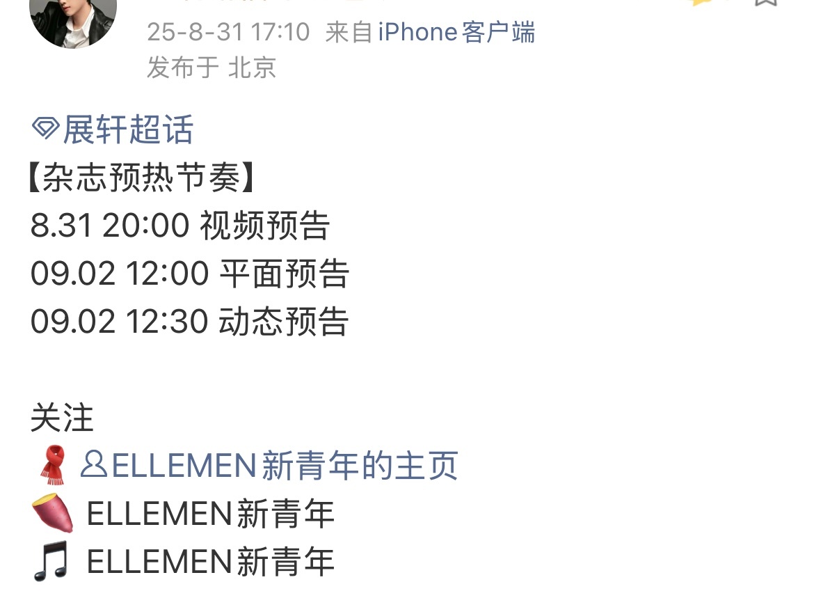 展轩新杂志预告 展轩ELLEMEN新青年杂志预热！今晚八点视频预告[赢牛奶]展轩
