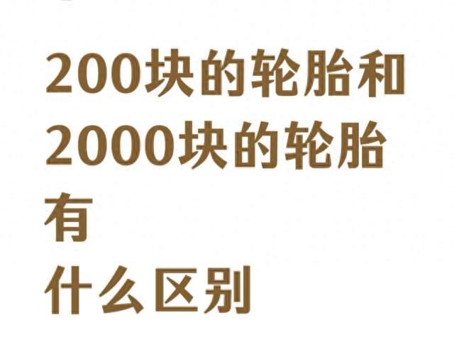 200块和2000块轮胎差在哪？很多车主换胎没搞懂