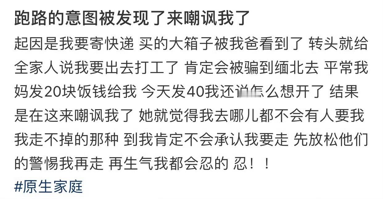 跑路的意图被发现了来嘲讽我了  