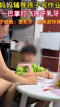 辅导作业一时冲动磕掉乳牙，家长发火一定要及时止损
 辅导孩子写作业很容易情绪上头