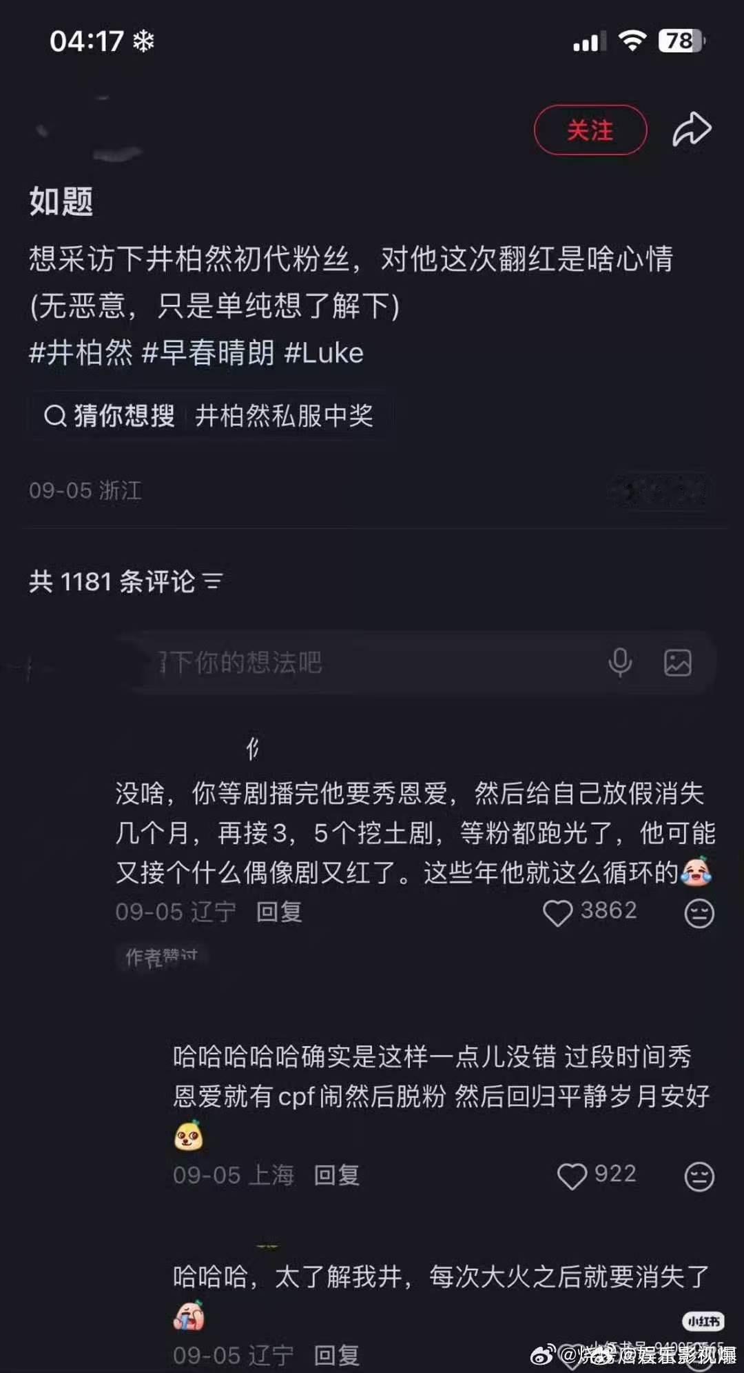 井柏然初代粉预判他这次翻红走向新粉忙着讨论栾念的台词和眼神戏，疯狂上头，井柏然初