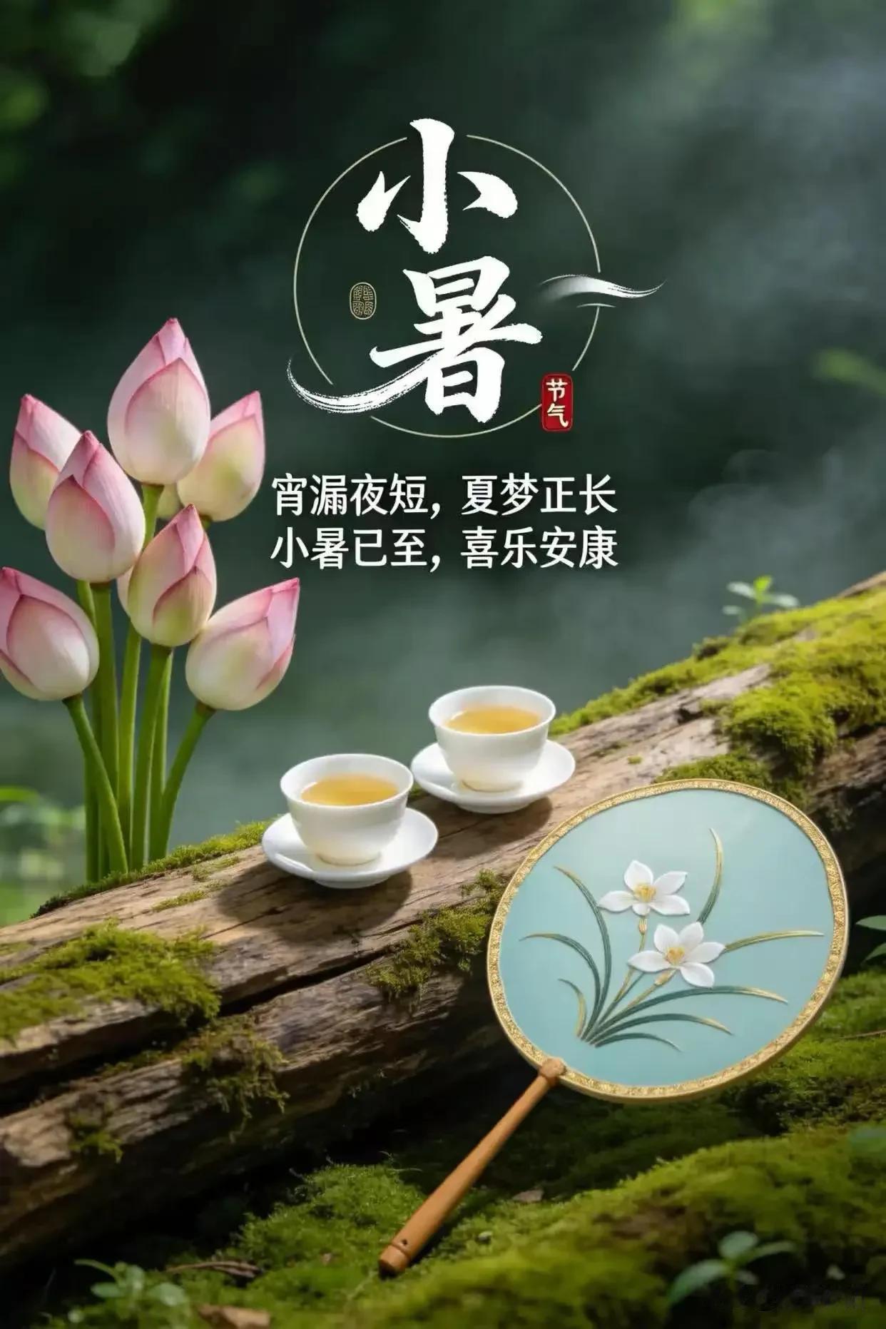 《江城子·小暑安和》

清风吹拂小暑天，
物舒然，岁安闲。
浅夏温宁，
心自享清