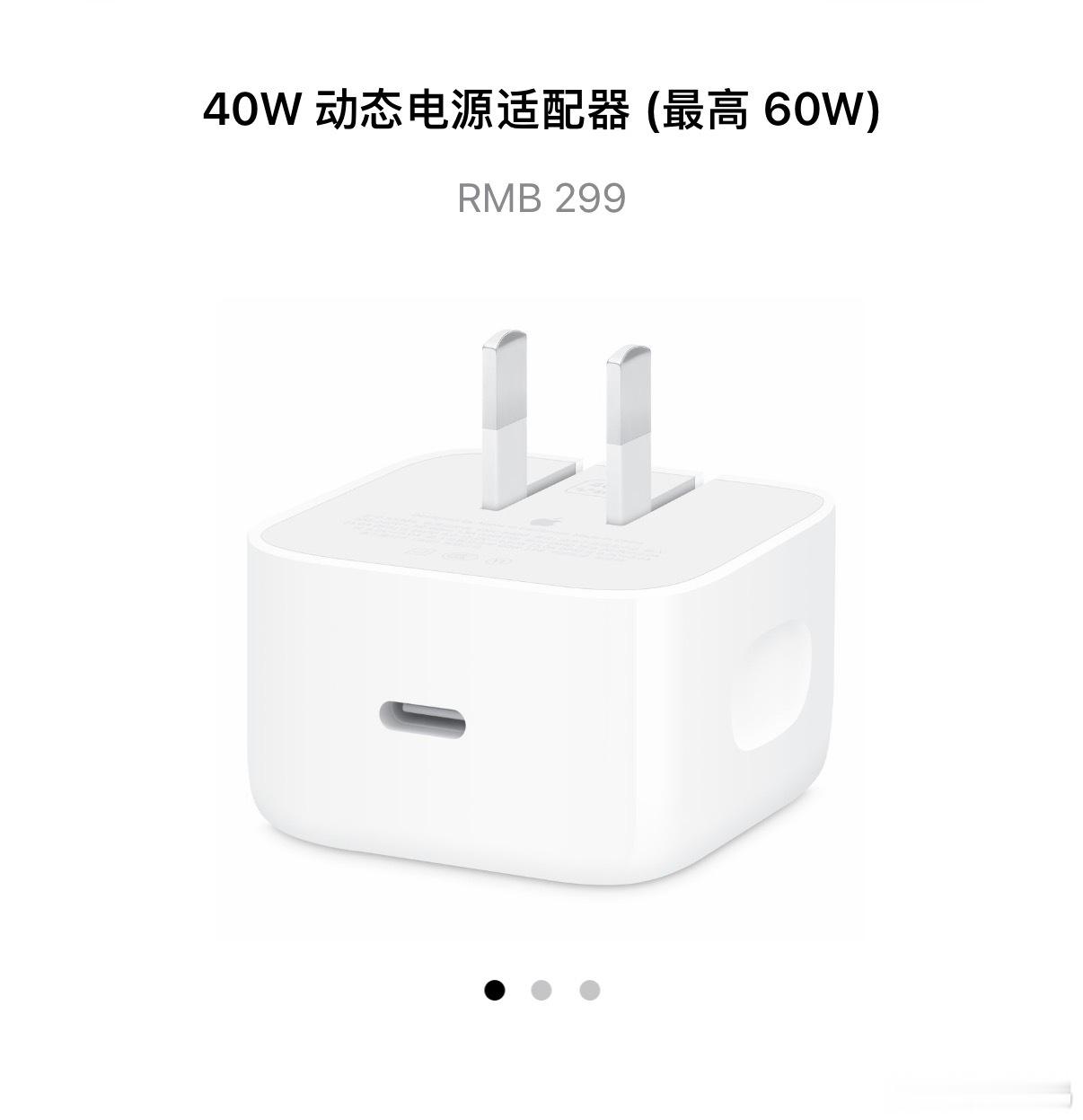 苹果官网40W充电器，居然悄悄的降价了，原价329，现在299，是因为卖不动吗？
