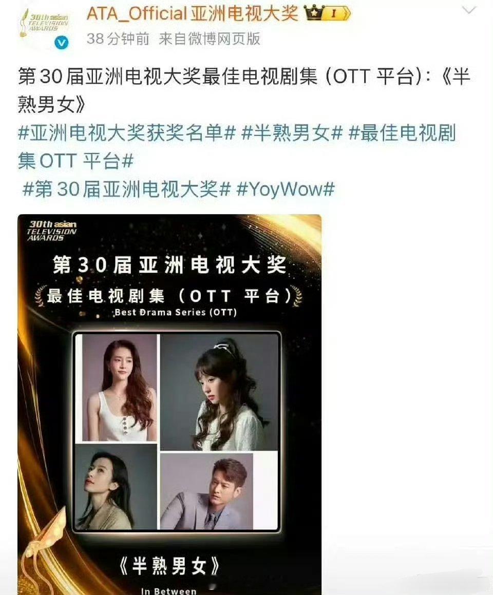 田曦薇《半熟男女》获得第30届亚洲电视大奖最佳电视剧集🎉🎉🎉何知南值得～ 