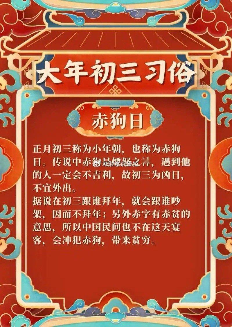 今天睡懒觉了吗？大年初三睡到饱的习俗来源于春节前后的疲惫需要休息，以及“赤狗日”