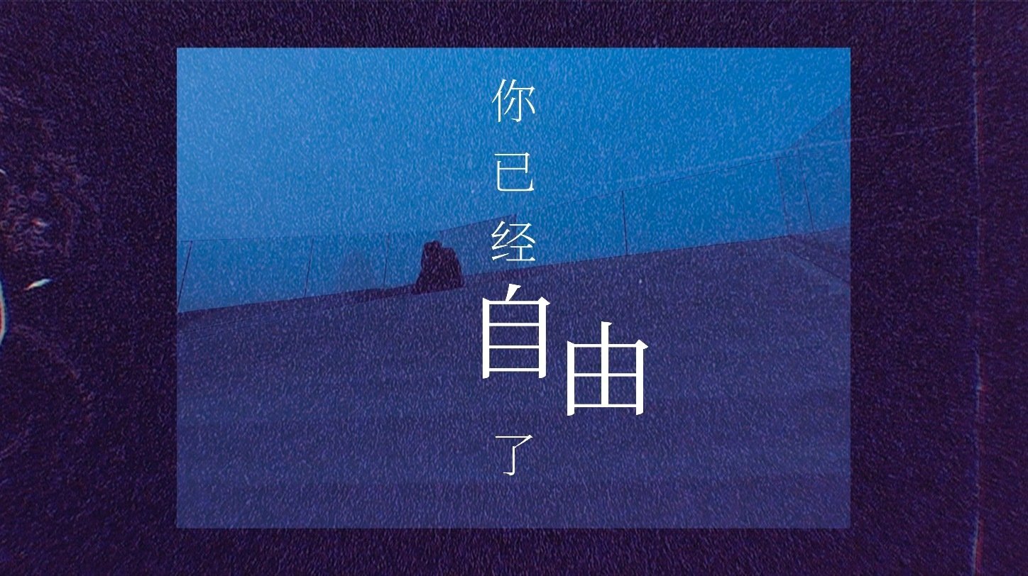 李兰迪 张新成希望下次是因为自由 ​​​