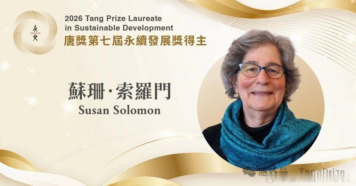 索罗门获颁唐奖可持续发展奖 - 揭开臭氧洞之谜  推动全球环境治理针对21世纪全