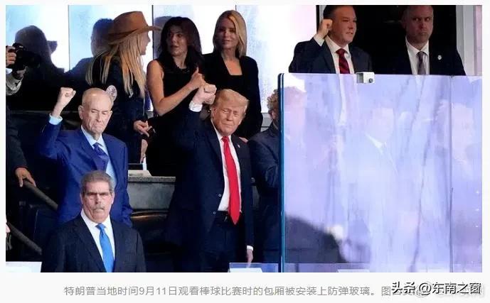 防弹玻璃护着特朗普，160米外的冷枪戳穿美国“安全神话”！
 
特朗普躲在棒球赛