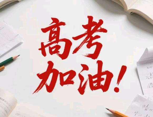 1290万高考生加油！一年一度的高考今天开始了，1290万高考考生将走进考场，去
