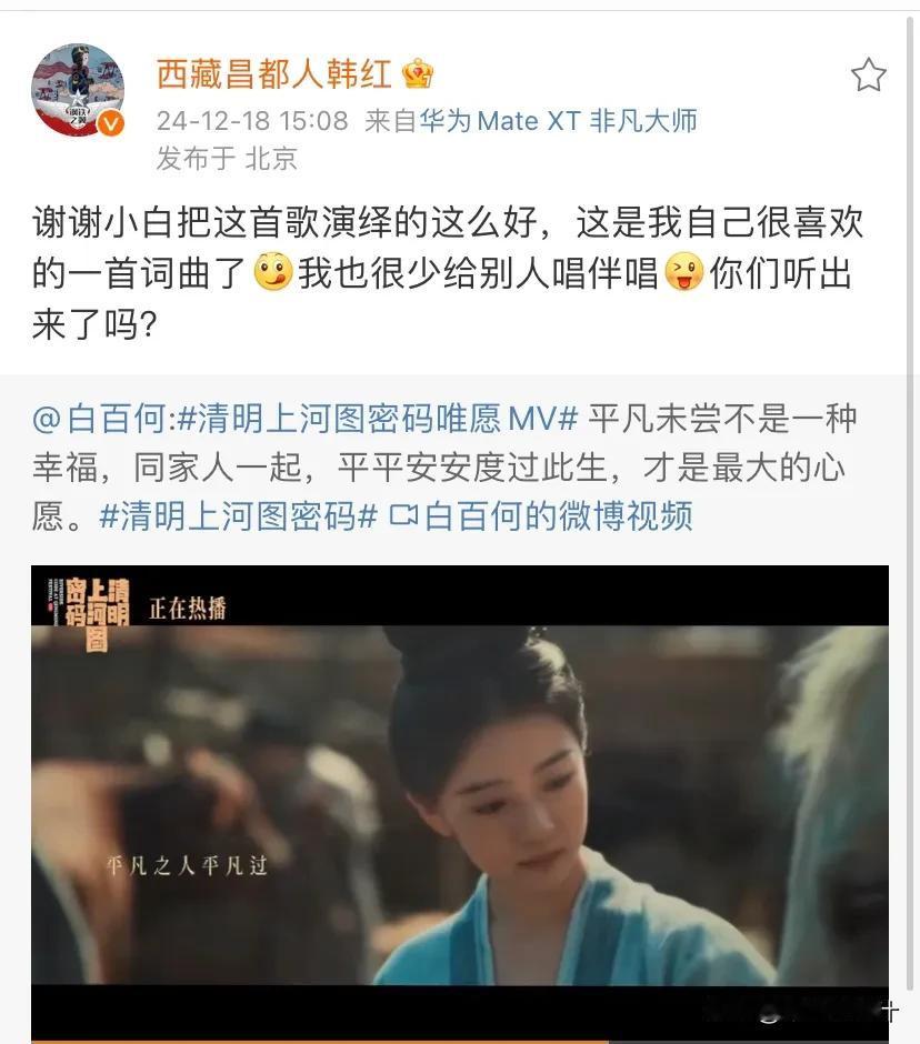 韩红，高调发文！

12月18日，很少营业的韩红，竟然在社交平台上高调发文，亲切