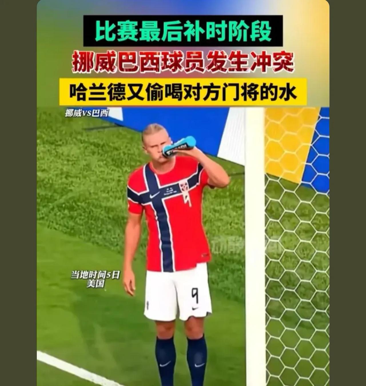 要想打败挪威，就是在自己家守门员水里下拉肚子的药，这样哈兰德在偷喝水就会肚子疼，