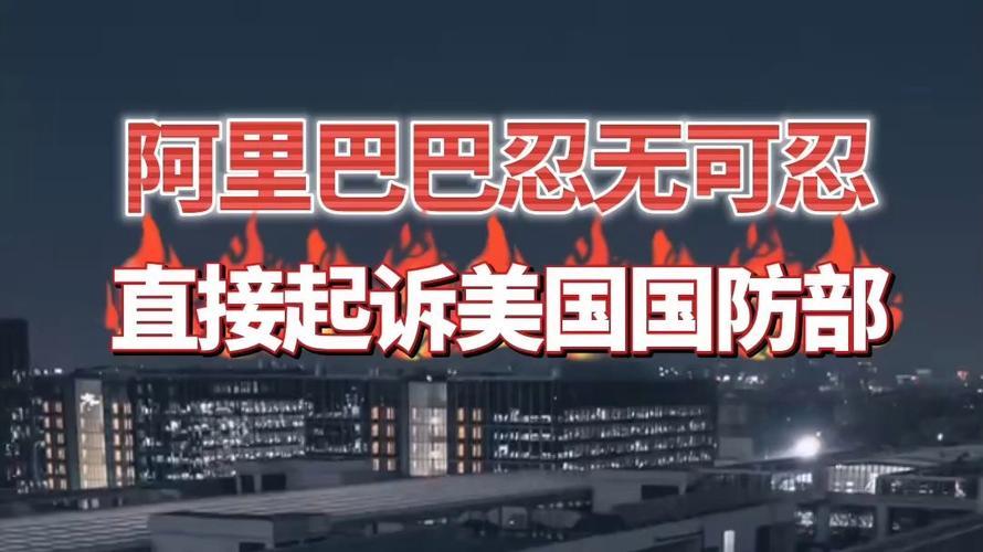 阿里巴巴起诉美国国防部对其制裁

硬气反击！阿里起诉美国国防部，撕开美方霸权遮羞