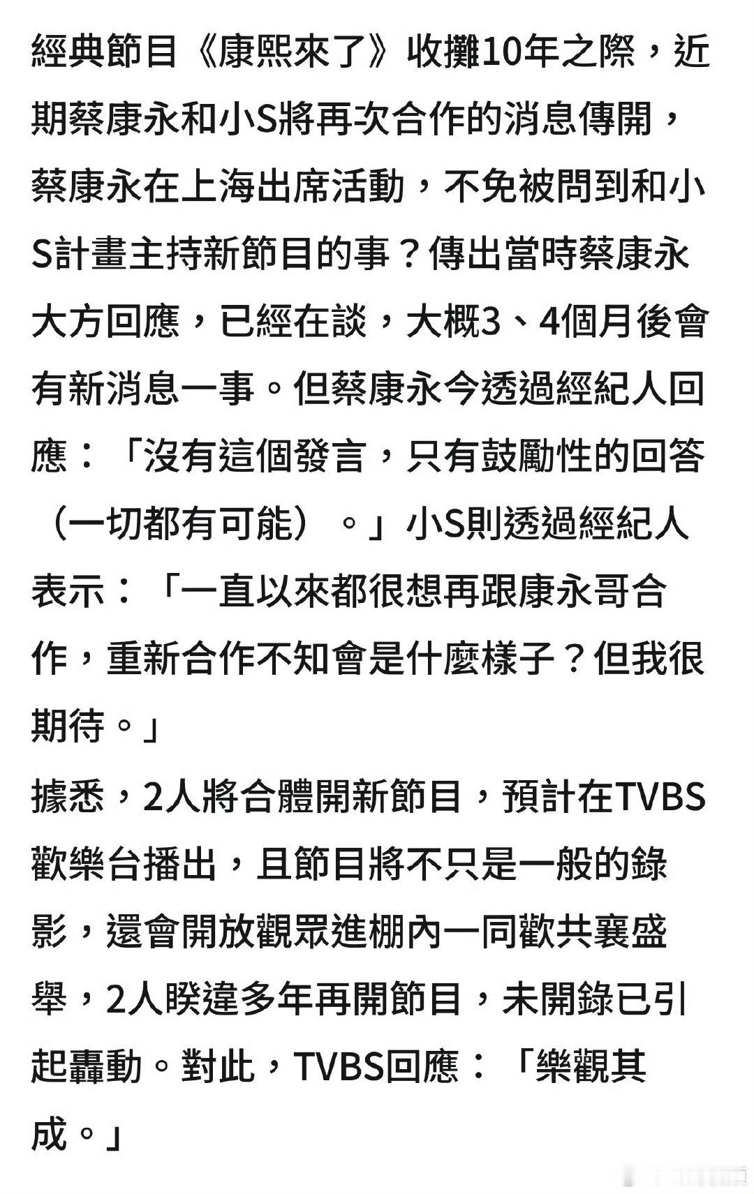 小S蔡康永回应合体主持新节目 小S蔡康永回应主持新节目小S蔡康永回应合体主持新节