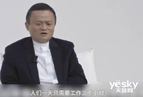 马云：30年后人一周工作9小时，50%的工作将被替代