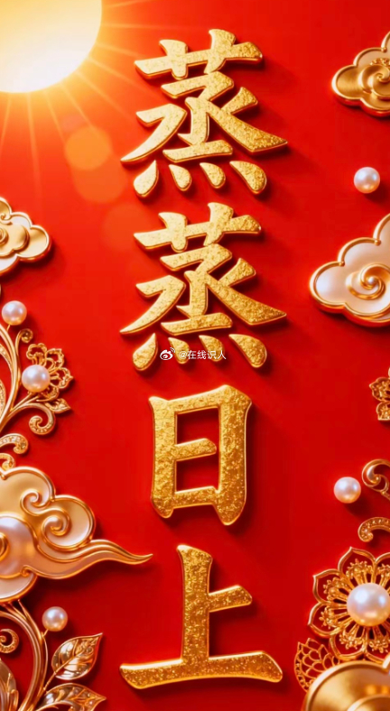 新的一天，蒸蒸日上，鸿图大展 