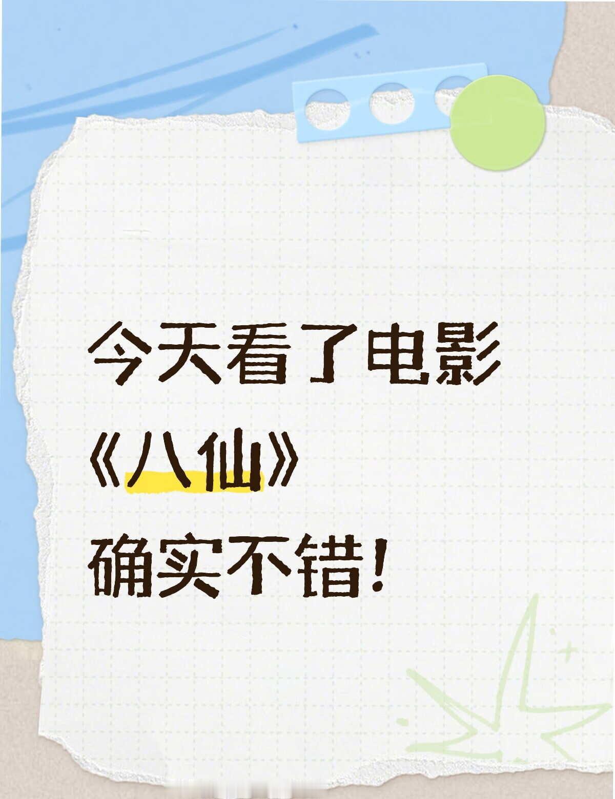 如图
电影八仙 高分电影 电影分享