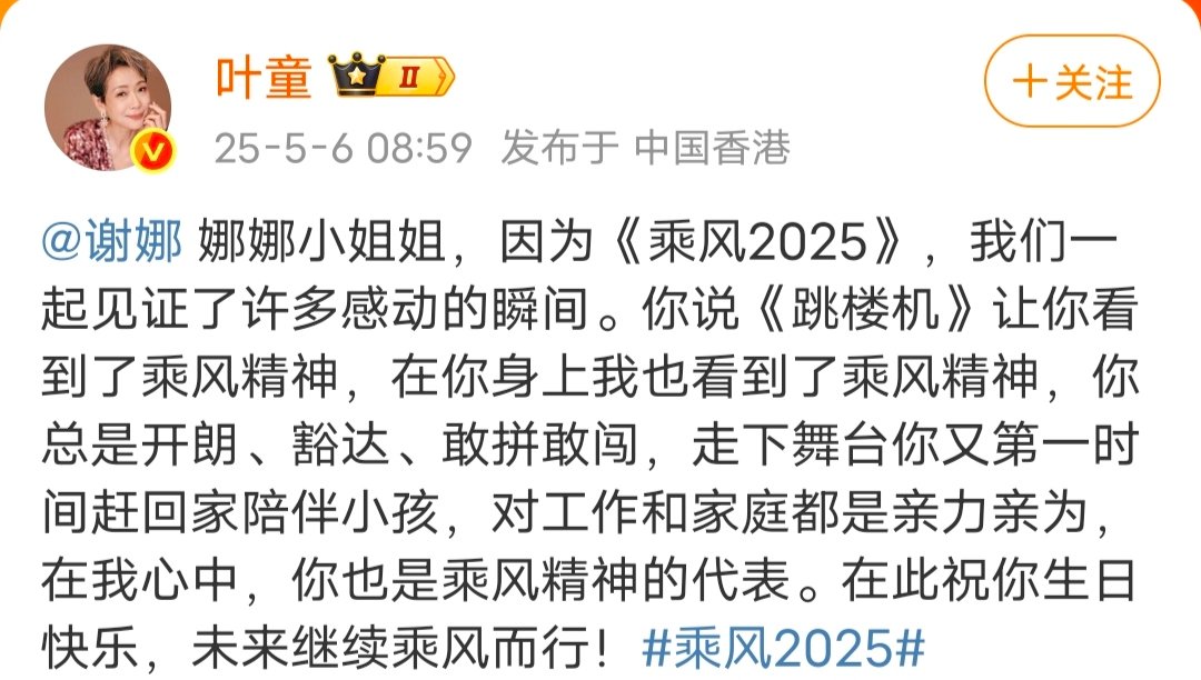 叶童叫谢娜小姐姐叶童祝谢娜未来继续乘风而行叶童叫谢娜小姐姐， ​并祝谢娜未来继续
